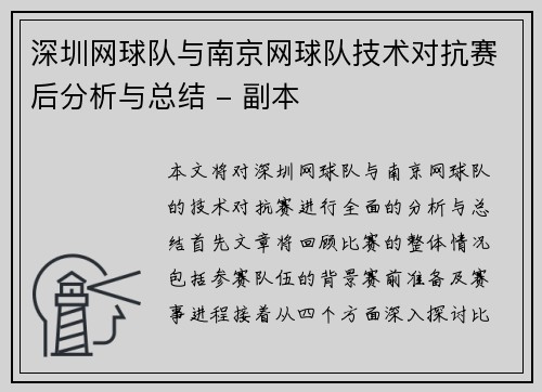 深圳网球队与南京网球队技术对抗赛后分析与总结 - 副本