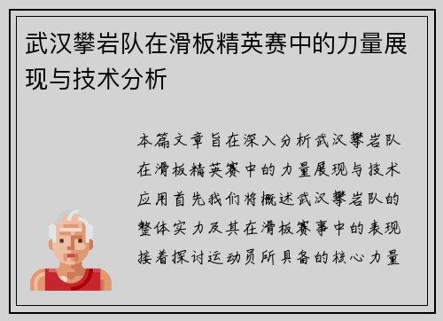 武汉攀岩队在滑板精英赛中的力量展现与技术分析