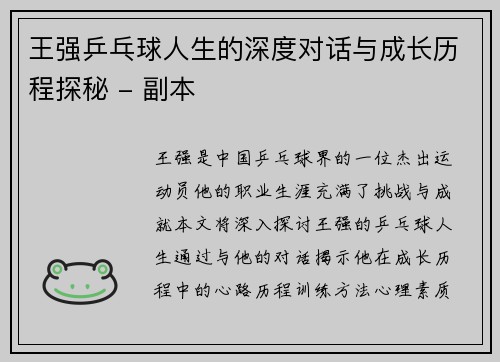 王强乒乓球人生的深度对话与成长历程探秘 - 副本