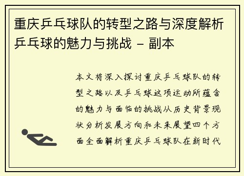 重庆乒乓球队的转型之路与深度解析乒乓球的魅力与挑战 - 副本