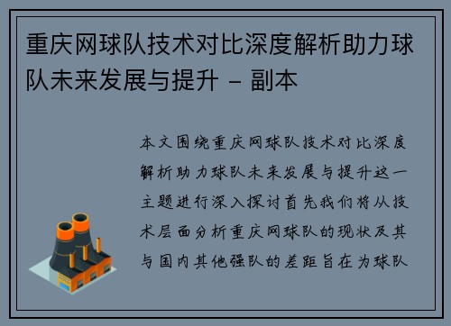 重庆网球队技术对比深度解析助力球队未来发展与提升 - 副本