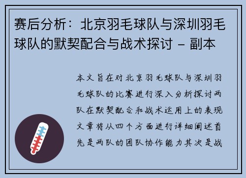 赛后分析：北京羽毛球队与深圳羽毛球队的默契配合与战术探讨 - 副本