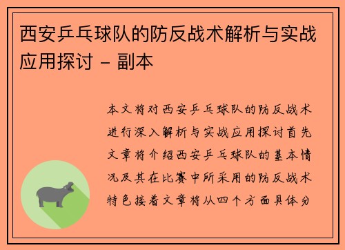 西安乒乓球队的防反战术解析与实战应用探讨 - 副本