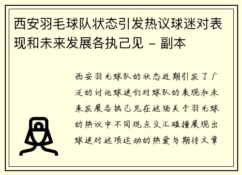 西安羽毛球队状态引发热议球迷对表现和未来发展各执己见 - 副本