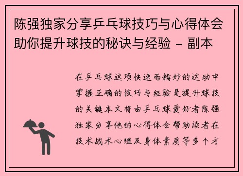 陈强独家分享乒乓球技巧与心得体会助你提升球技的秘诀与经验 - 副本