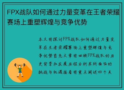 FPX战队如何通过力量变革在王者荣耀赛场上重塑辉煌与竞争优势