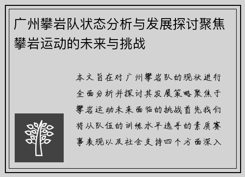 广州攀岩队状态分析与发展探讨聚焦攀岩运动的未来与挑战