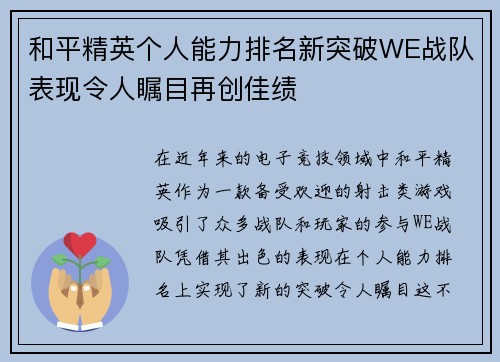 和平精英个人能力排名新突破WE战队表现令人瞩目再创佳绩