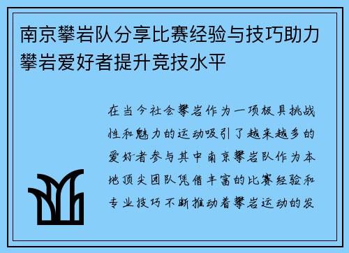 南京攀岩队分享比赛经验与技巧助力攀岩爱好者提升竞技水平