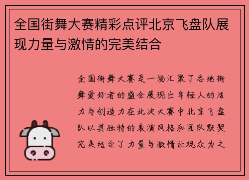全国街舞大赛精彩点评北京飞盘队展现力量与激情的完美结合