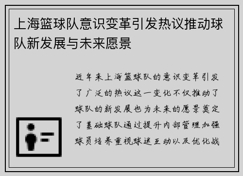 上海篮球队意识变革引发热议推动球队新发展与未来愿景
