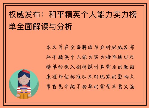 权威发布：和平精英个人能力实力榜单全面解读与分析