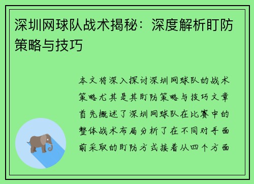 深圳网球队战术揭秘：深度解析盯防策略与技巧