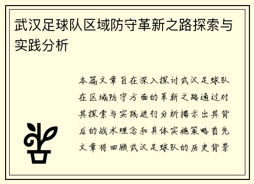 武汉足球队区域防守革新之路探索与实践分析