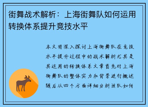 街舞战术解析：上海街舞队如何运用转换体系提升竞技水平