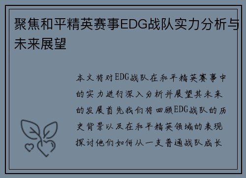 聚焦和平精英赛事EDG战队实力分析与未来展望