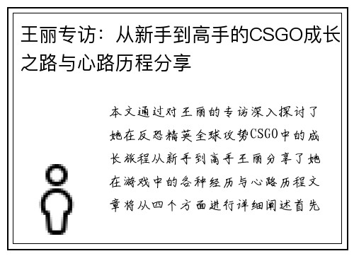 王丽专访：从新手到高手的CSGO成长之路与心路历程分享